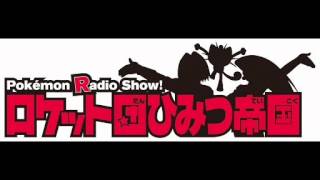 Pokémon Radio Show！ロケット団ひみつ帝国　１