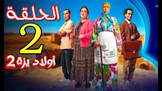 أولاد يزة 2 الحلقة 2 Olad Izza 2 EP