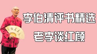 【李伯清散打評書】老李谈红颜#評書精選