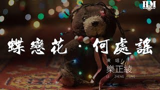 樂正綾 - 蝶戀花·何處謠『蝶戀着花 我戀着誰』【動態歌詞Lyrics】