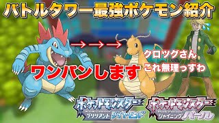 【BDSP】クロツグのポケモン全部ワンパンとか強すぎんかwww バトルタワーマスターランク10攻略