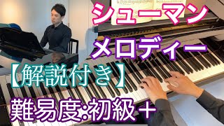 【解説付】シューマン　メロディー(難易度9)《子供のためのアルバムより第１番》Schumann, Robert:Album für die Jugend \