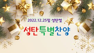 2022년 성탄감사예배 특별찬양