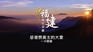 福建每日灵修 | 09-11-2024 | Hokkien Daily Devotion