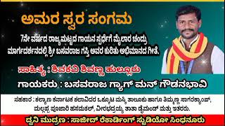 ಅಮರ ಸ್ವರ ಸಂಗಮ 7ನೇ ವರ್ಷದ ರಾಜ್ಯ ಮಟ್ಟದ ಗಾಯನ ಸ್ಪರ್ಧೆ ಕುರಿತು ಅಭಿಮಾನದ ಗೀತೆ ಗಾಯನ ಬಸವರಾಜ್ ಗೌಡನಬಾವಿ