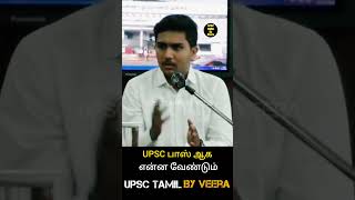 🚔💯 UPSC தேர்வு பாஸ் ஆக என்ன செய்யனும் 📚🔥 Madhubalan IAS | UPSC TAMIL By VEERA #shorts #upsctamil