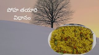 పోహ తయారి విధానం || How to Make Poha Recipe in telugu || very easy to 🍲👨‍🍳 || That Is Sailakshmi ||