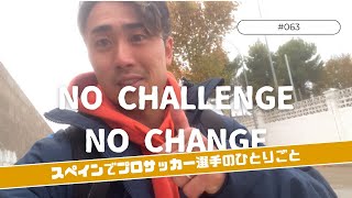 【Vlog #63】No challenge No change 『スペインプロサッカー選手のひとりごと』 11/11