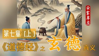 道德经  第七章  【上】 天长地久——以其不自生——效法于地天道就是进化