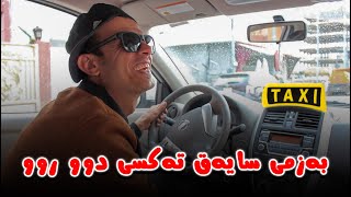 به‌زمى سایه‌ق ته‌كسی دوو روو😂له‌گه‌ڵ ڕێزمان