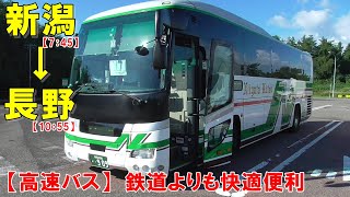 高速バス　新潟⇔長野　新潟交通　乗車記