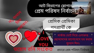 14 february bhalobasa ।14 ই ফেব্রুয়ারি বিশ্ব ভালোবাসা দিবস।funny video।প্রেম পরিষদ নির্বাচন