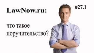 LawNow.ru: Что такое поручительство? #27.1