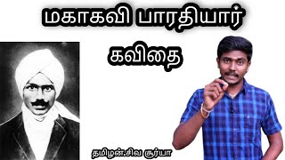 மகாகவி பாரதியார் - கவிதை | Mahakavi Bharathiyar kavithai