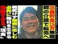 36歳貯金15万円無職/残酷すぎるがコレが現実/親の介護で転売へ/職就けず難病に苦しみながら必死に毎日を生きる