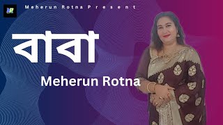 Baba || বাবা || Meherun Rotna || New Bangla Song 2024 || Meherun Rotna Present