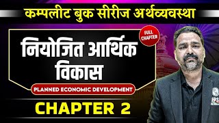 नियोजित आर्थिक विकास Chapter 2 | Introduction To Economy | OnlyIAS Hindi