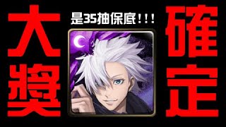 咒術合作四大獎確定！是35抽！(置頂留言處) 不是雙1%！（神魔之塔x咒術迴戰）五條悟/虎杖悠仁/伏黑惠/七海建人