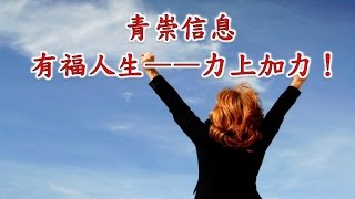 林口靈糧堂 20161105 青崇信息 有福人生 - 力上加力! 馮啟文 主任牧師