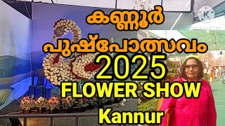 2025 ഫ്ലവർ ഷോ' Flower show 2025 കണ്ണൂർ പോലിസ് മൈതാനം