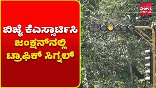 ಮಂಗಳೂರು : ಬಿಜೈ ಕೆಎಸ್ಸಾರ್ಟಿಸಿ ಜಂಕ್ಷನ್‌ನಲ್ಲಿ ಟ್ರಾಫಿಕ್‌ ಸಿಗ್ನಲ್‌| News Karnataka