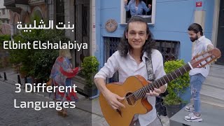 Elbint Elshalabiya - Böyle Gelmiş Böyle | A Melody That Unites Us | MUSIC VIDEOCLIP 2020