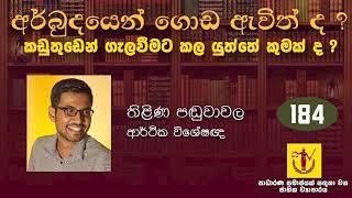 ණය අර්බුදයෙන් එළියට ආව ද රටක් ලෙස අප සිටින්නේ බරපතල අවදානම් තැනක.