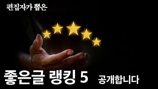 편집자가 뽑은 좋은 글 순위는?