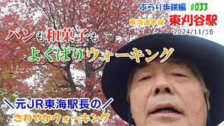 ♯033「東刈谷駅 2024/11/16」元JR東海駅長の【さわやかウォーキング】