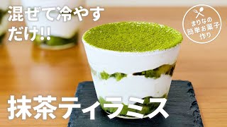 抹茶スイーツ！抹茶ティラミスの作り方🍵手作り簡単お菓子作りレシピ