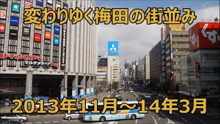 【特集】変わりゆく梅田の街並み！2013年11月～2014年3月の変化・ニュース