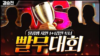 달콤팸배 2 : 2 빨무 대회 결승전