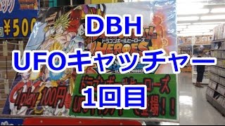 【UFOキャッチャー1】DBHドラゴンボールヒーローズ