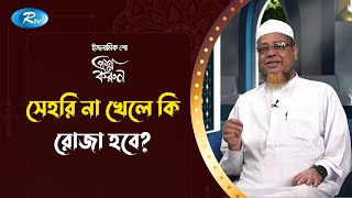 ফিতরা সর্বনিম্ন ও সর্বোচ্চ কত? | Prosno Korun | Rtv Islamic Show