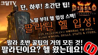 【D2R】디아블로2레저렉션:팔라딘 노말부터 헬!초반꿀팁거의모든것!(D2R.Paladin.Lv1 Normal to Hell.RuneWords.Skills.Stats\u0026Items)