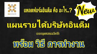 อินดีม คือ อะไร? แพลตฟอร์มอินดีม #แผนรายได้อินดีม #บริษัทอินดีม #แผนอินดีม#แผนอินดีมครบทุกแพลตฟอร์ม