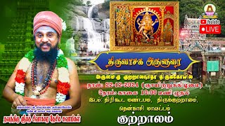 🔴LIVE 22.12.2024  | திருவாசக அருளுரை | அருள்மிகு குற்றாலநாதர் திருக்கோயில் | குற்றாலம்.