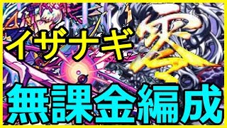 【モンスト】超絶 イザナギ零！無課金編成で攻略＆解説！【がむちゃんねる】