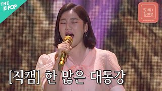 [세로 직캠] 송가인 - 한 많은 대동강 ㅣ서울X음악여행(SEOUL MUSIC DISCOVERY) 1편