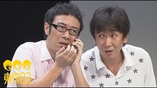 東京03 - 「何かありそうな日」 ／ 『第12回東京03単独公演 「燥ぐ、驕る、暴く。」』より