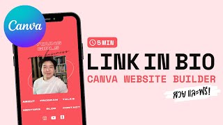 สร้าง Link in Bio แบบฟรีๆ ด้วย Canva Website Builder ใน 5 นาที