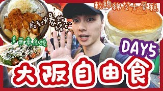 【胡遊大阪】心齋橋最愛芝士蛋糕🧀天王寺米芝蓮爆漿章魚燒🦑超脆吉列里肌豬扒！便利店甜品開箱🍰heahea Day5