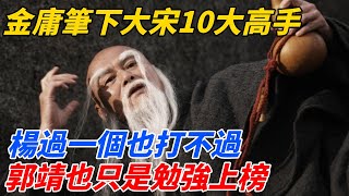 金庸筆下大宋10大高手，楊過一個也打不過，郭靖也只是勉強上榜【夢醉江湖】#江湖故事#金庸#武俠