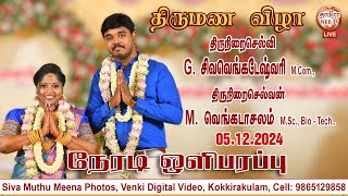 🔴LIVE 5/12/2024 திருமண விழா🤝🏼மணமக்கள்🤝🏼G.சிவவெங்கடேஷ்வரி with S. M.வெங்கடாசலம்