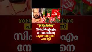 നാലു വയസുകാരിയെ പീഡിപ്പിച്ച കേസിൽ പ്രതിയായ നേതാവിനെ പുറത്താക്കി സിപിഐഎം #pocsocase #cpim #kerala