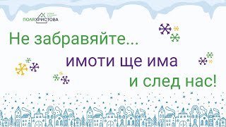 Светли празници! И не забравяйте, че имоти ще има и след нас!