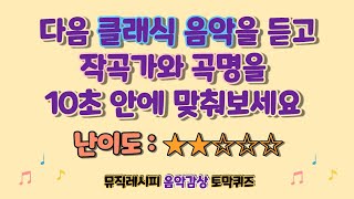 [음악퀴즈] 10초 안에 작곡가와 곡명을 맞춰보세요(난이도:★★☆☆☆)