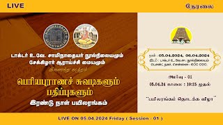 🛑 LIVE - பெரியபுராணச் சுவடிகளும் பதிப்புகளும் | இரண்டு நாள் பயிலரங்கம் | Bakthi TV | Tamil