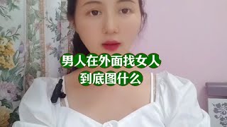 男人在外面找女人，到底图什么？ #主打的就是一个真实 #亲密关系