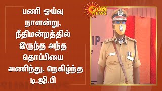 தன் பணி ஓய்வு நாளன்று,நீதிமன்றத்தில் இருந்த அந்த தொப்பியை அணிந்து பார்த்து பெருமிதம் அடைந்த டி.ஜி.பி